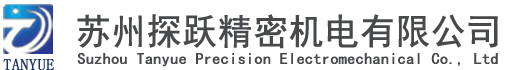 苏州探跃精密机电有限公司